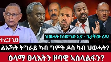 ተረጋጊፁ፦ ልኡኻት ትግራይ ካብ ግምት ዶስ ካብ ህወሓት? መግለፂ ህወሓት? ህወሓት ክነወግድ ኢና - ጌታቸው ረዳ! ዕላማ ፀላእትን ዞባዊ ኣሰላልፋን?