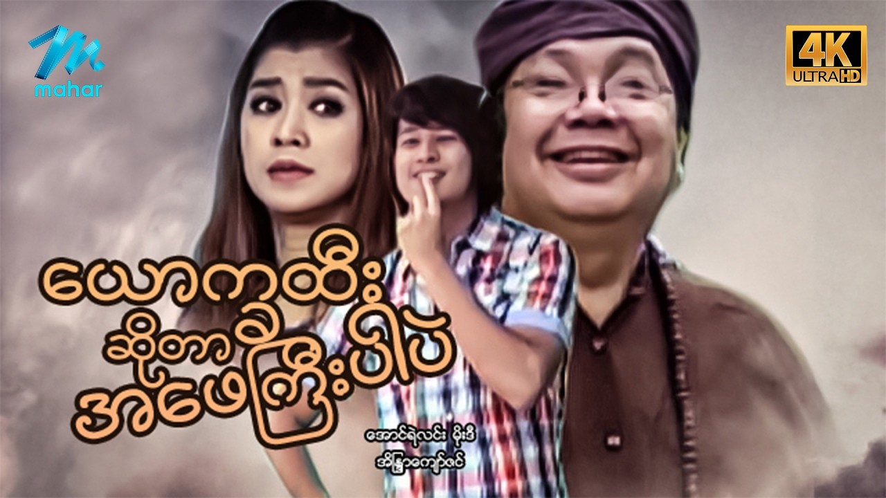 #မြန်မာဇာတ်ကား စ/ဆုံး ယောက္ခထီးဆိုတာအဖေကြီးပါပဲ အောင်ရဲလင်း အိန္ဒြာကျော်ဇင် #4k Quality