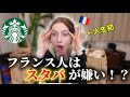 【まさかの反応】スタバを嫌うフランス彼女に人生初スタバを飲ませた結果…
