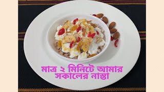 Doi Chira | দই চিড়া | মাত্র ২ মিনিটে সকালের নাস্তা বানান খুব সহজেই |