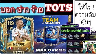 FC Mobile บอก ข่าวร้าย กิจTOTS / วิธีลับ รางวัลดราฟโบนัส ...