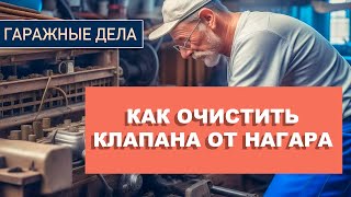 Как очистить от нагара впускные и выпускные клапана в домашних условиях подручными средствами?