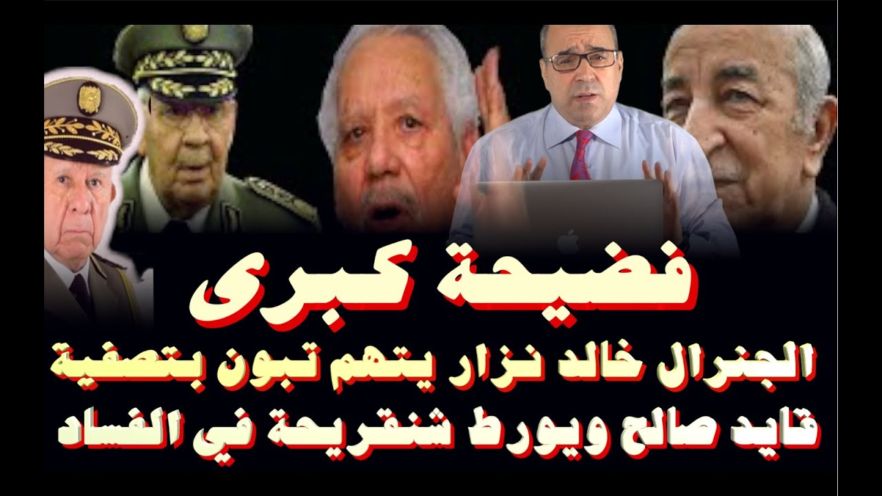 فضيحة كبرى.. الجنرال خالد نزار يتهم تبون بتصفية قايد صالح ويورط عائلة شنقريحة في الفساد