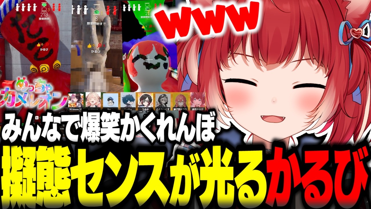 今回もみんなで爆笑かくれんぼ!新マップ新ポジションでも擬態のセンスが光るかるびww【めっちゃカメレオン】