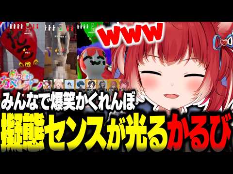 今回もみんなで爆笑かくれんぼ！新マップ新ポジションでも擬態のセンスが光るかるびｗｗ【めっちゃカメレオン】