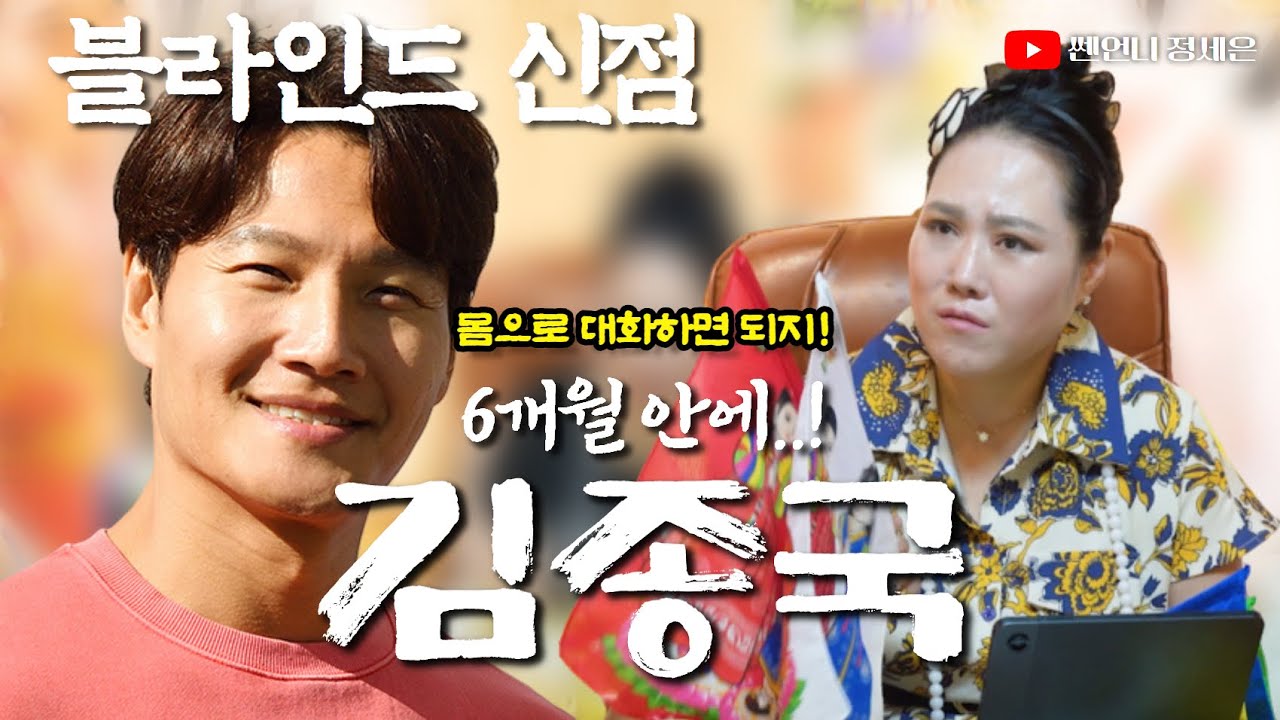 [블라인드 신점] 김종국 놀라운 사주‼️6개월 안에..