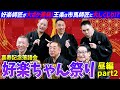【好楽ちゃん祭り】舞台袖史上最悪の会話連発wwwそして市馬師匠に出演依頼をするもまさかの王楽痛恨のミスが？！【昼の部の楽屋風景：part2】
