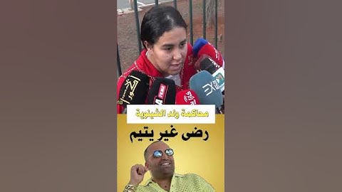 بنت الشينوية .. رضى غير يتيم