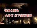 特撮の聖地 大谷石地下採石場跡 栃木県宇都宮