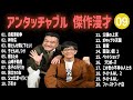アンタッチャブル 傑作漫才 コント 01 睡眠用 作業用 高音質BGM聞き流し 概要欄タイムスタンプ有り アンタッチャブル 傑作漫才 コント 01 睡眠用 作業用 高音質BGM聞き流し 概要欄タイムスタンプ有り