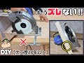 【DIY】【電動マルノコ】【大工】【職人】マルノコでカット、もうズレません！！安定したキレイな切り方かわできる！！自信がない人にもオススメです！！参考にしてみてください！！これで仕上がりもキレイ！！