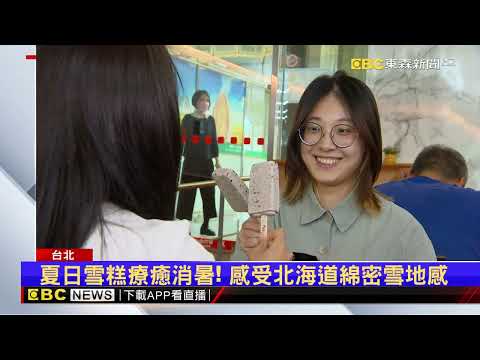 飆高溫！北海道牛奶巧酥雪糕入口 酷涼一夏@newsebc