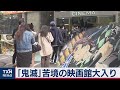 鬼滅 苦境の映画館大入り 2020年10月18日 鬼滅 苦境の映画館大入り 2020年10月18日