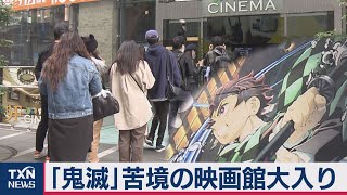 「鬼滅」苦境の映画館大入り（2020年10月18日）