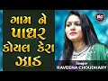 Gaam ne padhar koyal kera zaad  gujarati song  raveena choudhary official raveenagujaratisongs