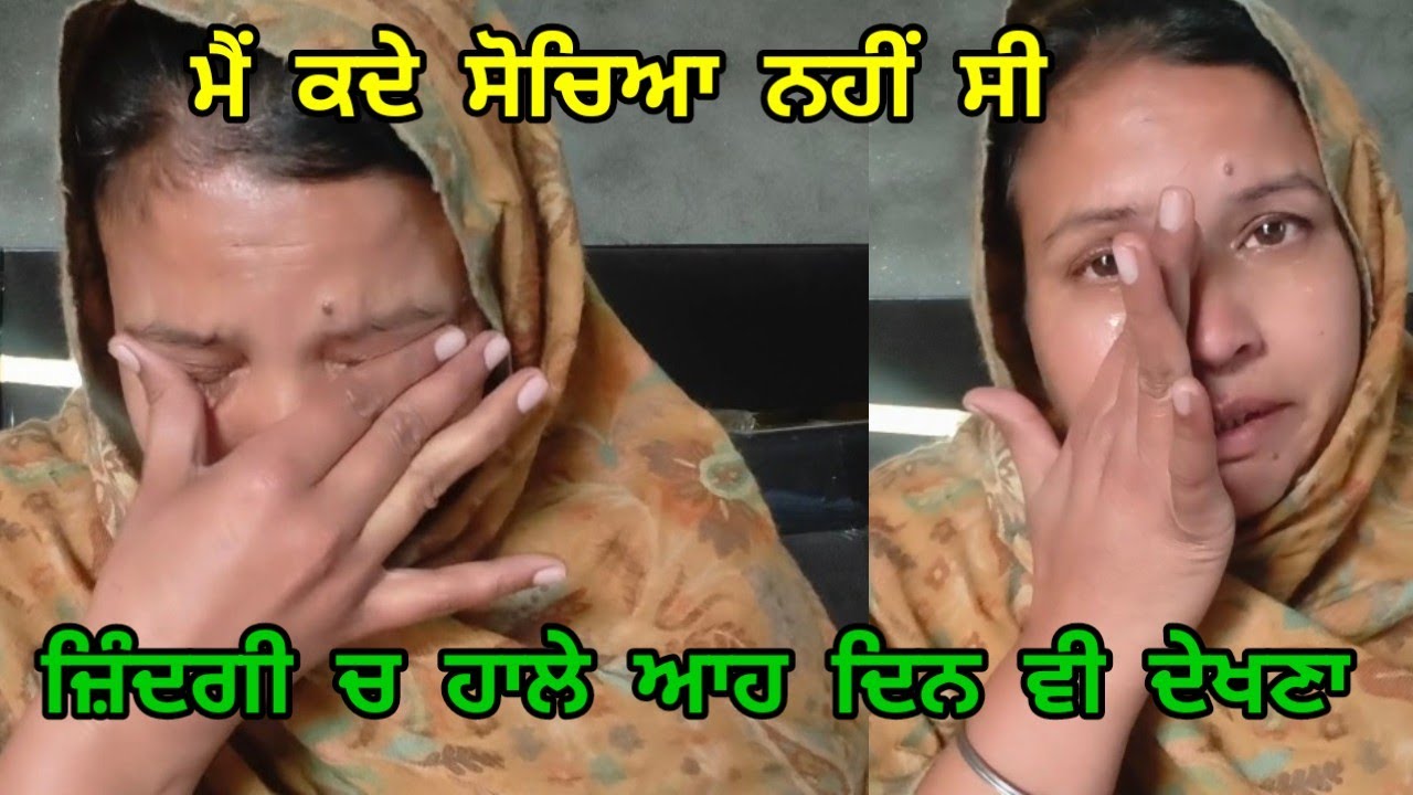 ਮੈਂ ਕਦੇ ਸੋਚਿਆ ਨਹੀਂ ਸੀ ਜ਼ਿੰਦਗੀ ਚ ਹਾਲੇ ਆਹ ਦਿਨ ਵੀ ਵੇਖਣਾ।।