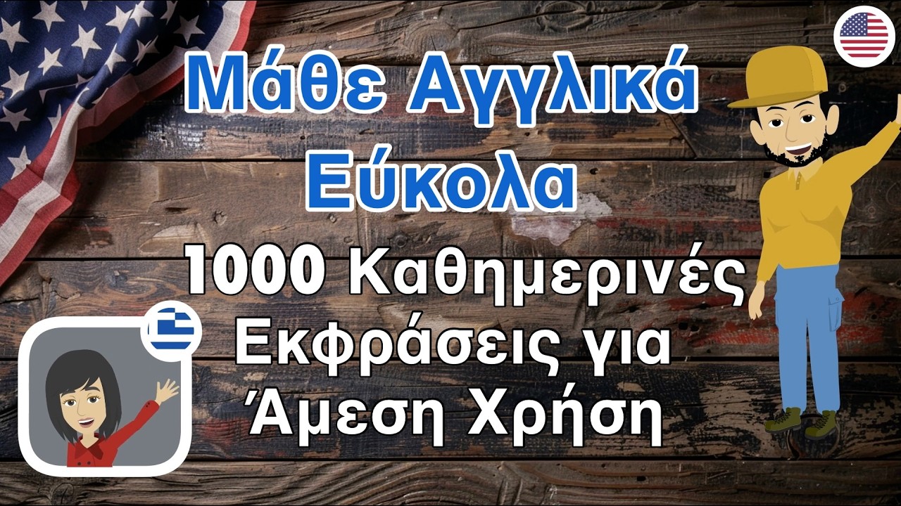 Μάθε Αγγλικά Εύκολα – 1000 Καθημερινές Εκφράσεις για Άμεση Χρήση