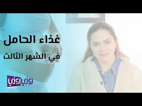 غذاء الحامل في الشهر الثالث