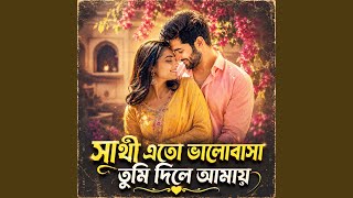 সাথী এতো ভালোবাসা তুমি দিলে আমায় | Sathi...