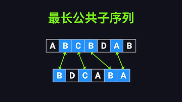 最长公共子序列 | 动态规划面试题