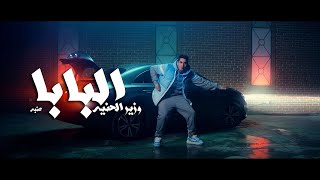 عنبه - وزير الحنيه (البابا) تيفا ريمكس | 3enba - EL BABA _Tefa remix