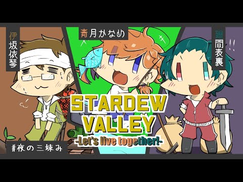 【 Stardew Valley 】僕らのスローライフは今日も忙しい。#7【 #夜の三竦み 】