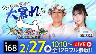 【ボートレース】ういちの放浪記 ボートレース尼崎編【名物尼崎あんかけチャンポン杯〈3日目〉】《ういち》《堀江りほ》