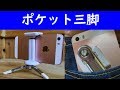 ポケットに入るスマホ三脚 JOBY 手ぶらで旅行する人向け