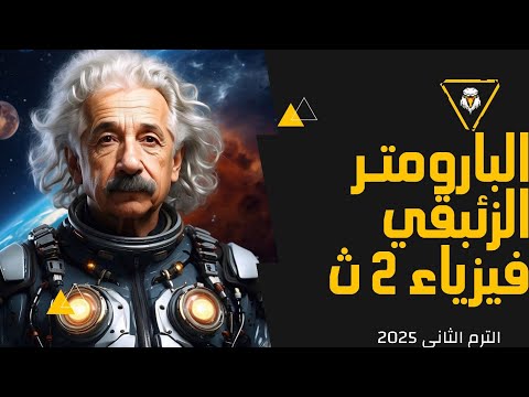 شرح البارومتر الزئبقي فيزياء تانية ثانوي 2025