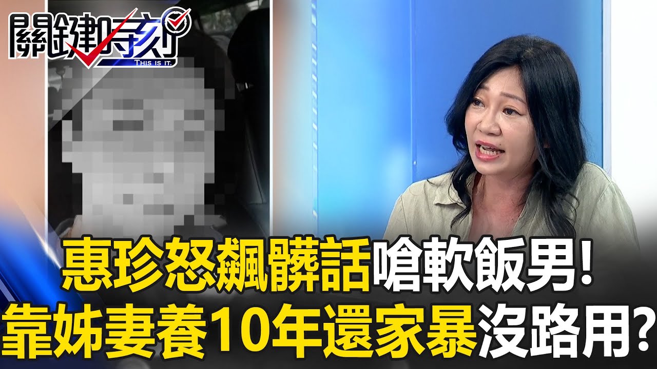 【土城凶殺案】用老婆買的車來撞她...姚惠珍痛罵：軟飯男！靠姊&妻養10年「沒用的男人」還家暴行兇【關鍵時刻】