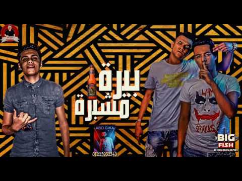 مهرجان بيره مشبره - عصام صاصا - كلمات عبده روقه - توزيع كيمو الديب 2022