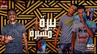 بيره مشبره - عصام صاصا - كلمات عبده روقه - توزيع كيمو الديب 2022