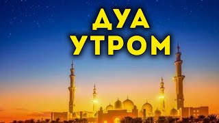 🔊 Дуа утро أذكار الصباح защитить вас вес день! Утренний дуа каждое утро!