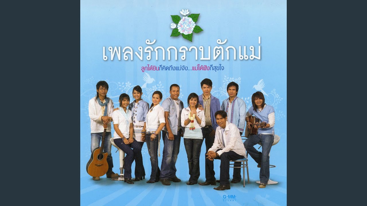 ปกเพลง อุ่นรักจากตักแม่ — GOT JAKRAPHAN