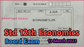 Std 12th Economics Board Question Paper 2023 | 12वी अर्थशास्त्र बोर्ड प्रश्नपत्रिका 2023 HSC board |