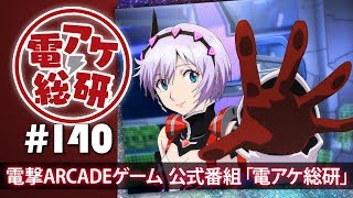 【電アケ総研】星と翼のパラドクス／体感型筐体とバトルの魅力に迫る（ゲスト：AKATUNA）【第140回/2018/12/03】
