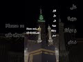 #hadees اَللهُمَّ صَلِّ عَلَى سَيِّدِنَا وَ مَوْلَانَا مُحَمَّدٍ 🌹🕋🕌🌹#makkah #madina #explore #viral