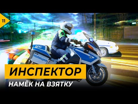 Инспектор. Намёк на взятку