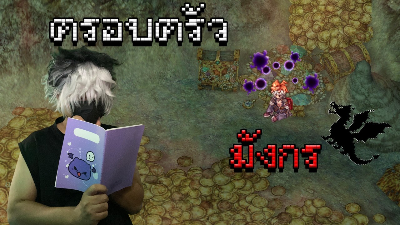 ⚪️Live⚫️ | Ragnarok Gravity | ครอบครัว มังกร  🐉🔥