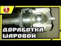 ПОКОЛХОЗИМ: доработка шаровой