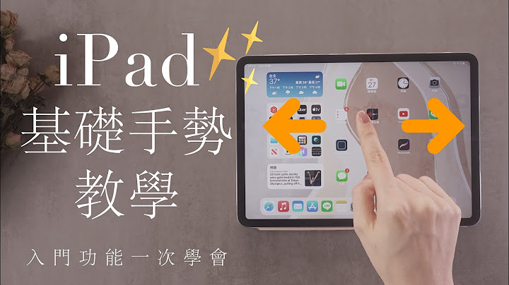 新手必看！iPad手势教学🙌 功能一次上手 上一步 还原重做 笔记 切换App 多工 iPad Pro Air mini - 天天要闻