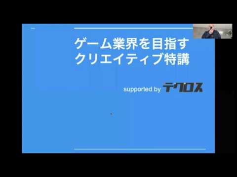 ゲーム業界を目指すクリエイティブ特講 By テクロス Youtube