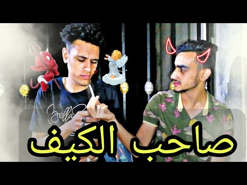 شاهد الان صاحبي اللي جدع والكيف خدع في ناس كثير مضروبه