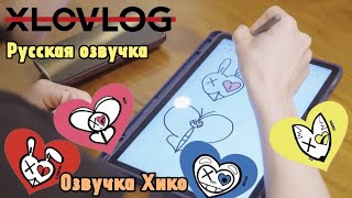 /Русская озвучка XLOV/ [XLOV-LOG] Создание мерча XLOV ✍🏻🤍