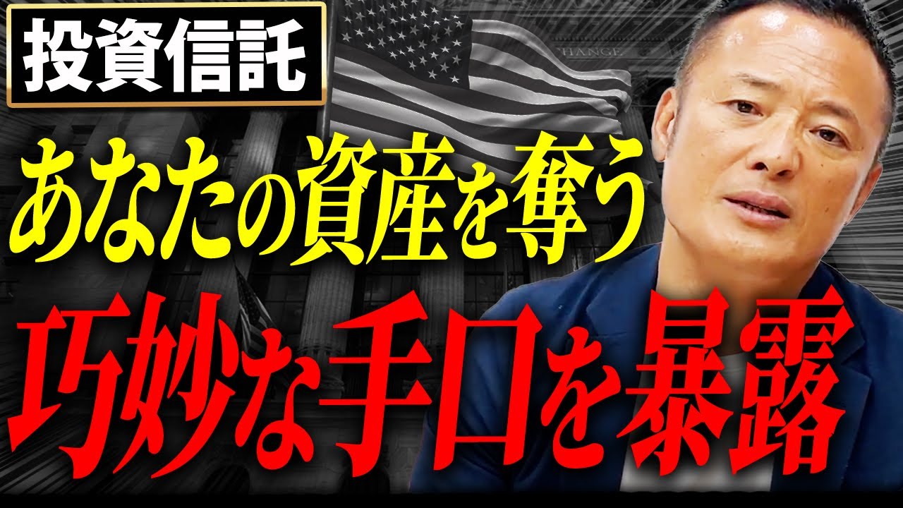 【騙されないで】これ知らないと気づいたら資産半分以下に…投資信託の残酷な実態について解説