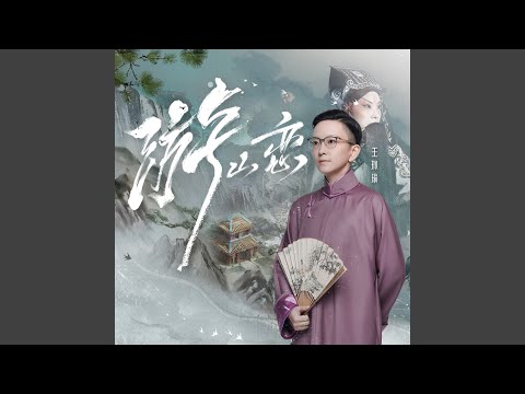 游山恋