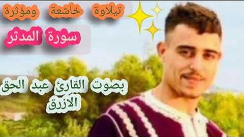 سورة المدثر 🎤🎥 بصوت القارئ عبد الحق الازرق 🎤⁦♥️⁩