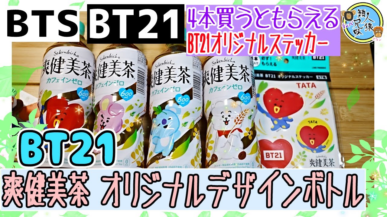 Bts 爽健美茶 Bt21オリジナルデザインボトル 4本買うと1枚 爽健美茶 Bt21オリジナルステッカーがもらえるコラボキャンペーン Youtube