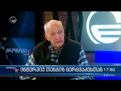 \"ქრონიკის\" შეკითხვებს თენგიზ ცერცვაძე პასუხობს