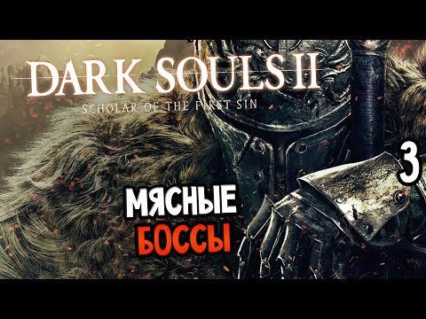 Видео: Dark Souls 2: Scholar Of The First Sin 60fps, DX11 Прохождение #3 — МЯСНЫЕ БОССЫ